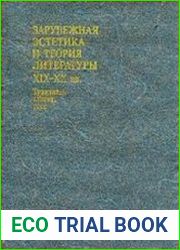 Зарубежная эстетика и теория литературы XIX-XX вв