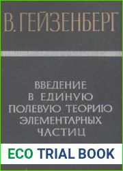 Введение в единую полевую теорию элементарных частиц