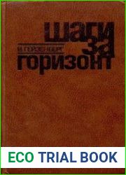 Шаги за горизонт