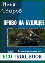Право на будущее. Дилогия в одном томе