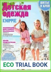 Шитье и крой. Спецвыпуск Детская одежда