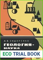 Геология наука будущего