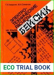 Электротехнические расчеты на языке бейсик