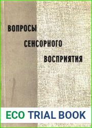 Вопросы сенсорного восприятия