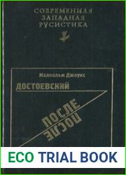 Достоевский после Бахтина. Исследование фантастического реализма Достоевского