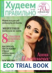 Худеем правильно