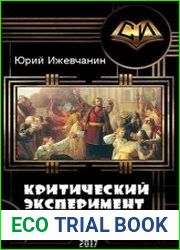 Критический эксперимент 2033