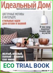 Идеальный дом №5 (май 2015)
