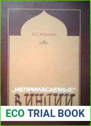 «Неприкасаемые» в Индии