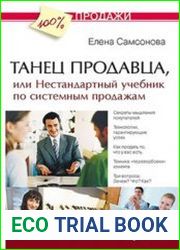 Танец продавца, или Нестандартный учебник по системным продажам