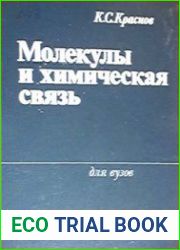 Молекулы и химическая связь