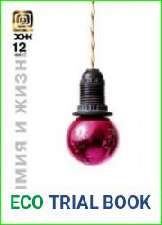 Химия и жизнь №12 (декабрь 2014)