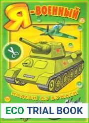 Я — военный. Модели из бумаги