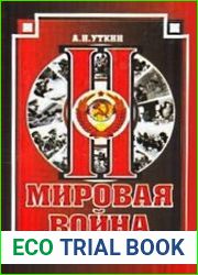 Вторая мировая война
