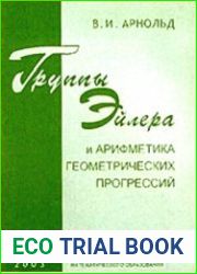 Группы Эйлера и арифметика геометрических прогрессий