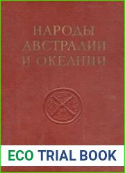 Народы Австралии и Океании