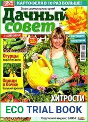 Дачный совет №4 (апрель 2014)