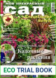 Мой прекрасный сад. Спецвыпуск №4 (2014). Кадочные растения
