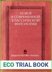 Новое в современной классической филологии