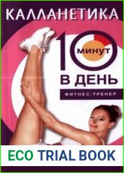 Калланетика за 10 минут в день