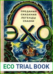 Эхо. Предания, сказания, легенды, сказки