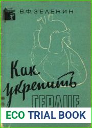 Как укрепить сердце