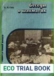 Беседы о шахматах