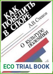 Как победить в споре. О культуре полемики