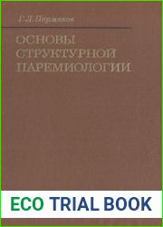 Основы структурной паремиологии