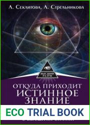 Откуда приходит истинное Знание. Предсказание будущего и контакты с Высшими силами