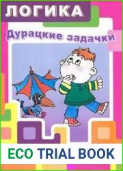 Дурацкие задачки