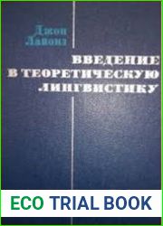 Введение в теоретическую лингвистику