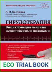 Гирудотерапия. Энциклопедия лечения медицинскими пиявками