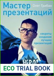 Мастер презентаций
