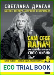 Сам себе палач. Как сохранить и улучшить свою жизнь
