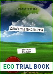 Секреты эксперта. Proshow Producer