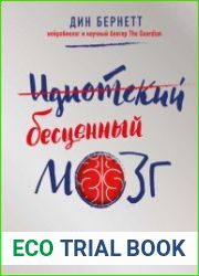 Идиотский бесценный мозг. Как мы поддаемся на все уловки и хитрости нашего мозга