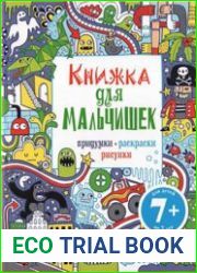 Книжка для мальчишек. Придумки, раскраски, рисунки