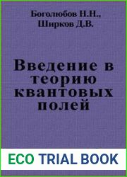 Введение в теорию квантованных полей
