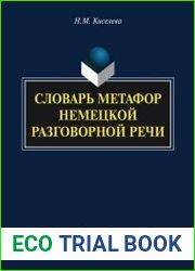 Словарь метафор немецкой разговорной речи