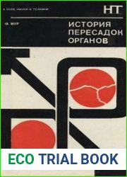 История пересадок органов