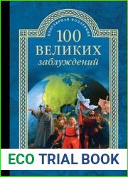 100 великих заблуждений