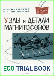 Узлы и детали магнитофонов. Массовая радиобиблиотека, выпуск 568