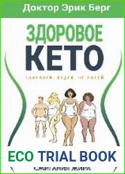 Здоровое Кето. 7 принципов сжигания жира