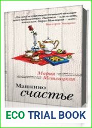 Машкино счастье