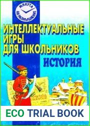 История. Интеллектуальные игры для школьников