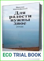 Для радости нужны двое