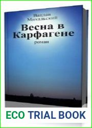 Весна в Карфагене