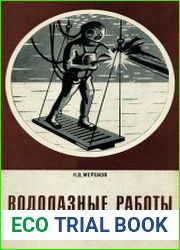Водолазные работы
