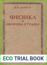 Физика и оборона страны